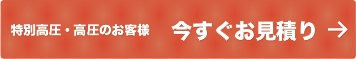 新電力プラン-丸紅新電力正規代理店の株式会社フジックスが最適なプランをご提案いたします。フジックスがお勧めする丸紅新電力が選ばれる理由、簡単手続きで今すぐお見積もりください！