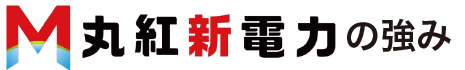 新電力プラン-丸紅新電力正規代理店の株式会社フジックスの丸紅新電力の強み