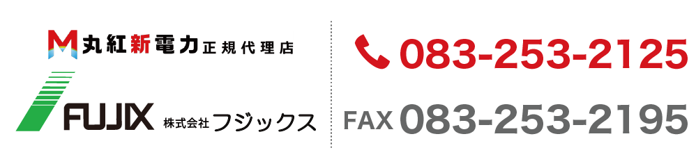 新電力プラン-丸紅新電力正規代理店の株式会社フジックスのお問い合わせ先