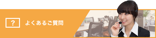 丸紅新電力正規代理店の株式会社フジックスのよくあるご質問
