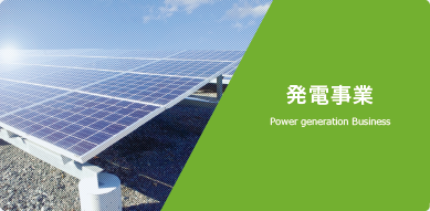 新電力プラン-丸紅新電力正規代理店の株式会社フジックスの発電事業