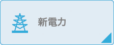 新電力プラン-丸紅新電力正規代理店の株式会社フジックスの新電力事業