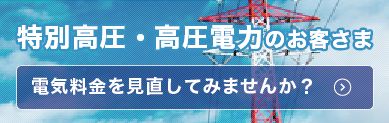 新電力プラン-丸紅新電力正規代理店の株式会社フジックス-特別高圧・高圧電力のお客様電気料金を見直して見ませんか？