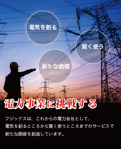 新電力プラン-丸紅新電力正規代理店の株式会社フジックスは電力事業に挑戦します
