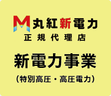 新電力プラン-丸紅新電力正規代理店の株式会社フジックスの新電力事業