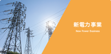 新電力プラン-丸紅新電力正規代理店の株式会社フジックスの新電力事業